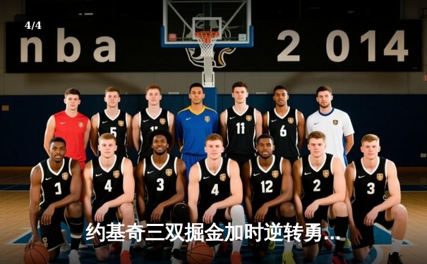 约基奇三双掘金加时逆转勇士，库里空砍35分关键罚球失手 - 4