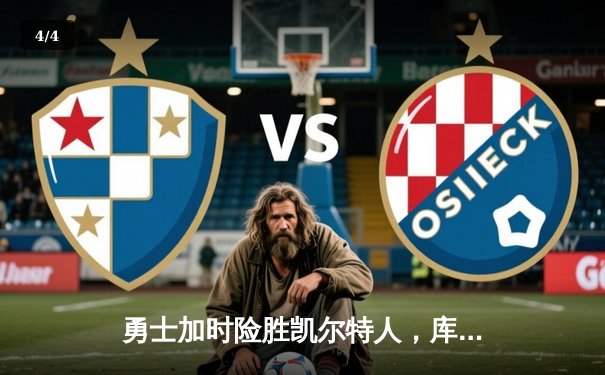 勇士加时险胜凯尔特人，库里43分刷新总决赛三分纪录 - 4