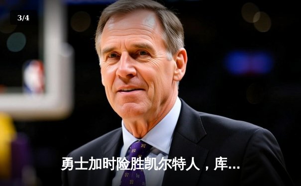 勇士加时险胜凯尔特人，库里43分导演惊天逆转 - 3