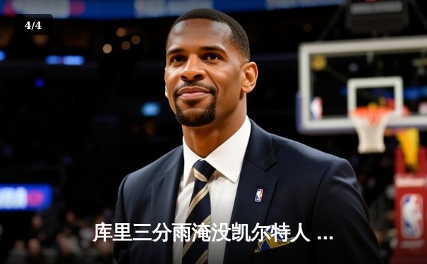 库里三分雨淹没凯尔特人 勇士客场逆转夺总决赛开门红 - 4