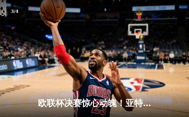 欧联杯决赛惊心动魄！亚特兰大3-0完胜勒沃库森，终结对手51场不败神话 - 3
