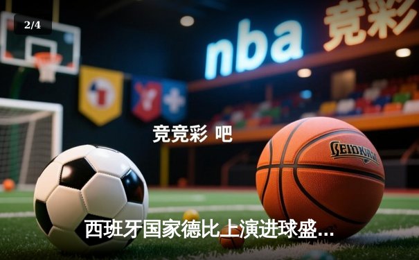 西班牙国家德比上演进球盛宴 皇马3-2绝杀巴萨登顶西甲 - 2