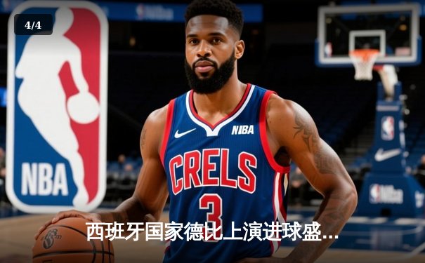 西班牙国家德比上演进球盛宴 皇马3-2绝杀巴萨登顶西甲 - 4