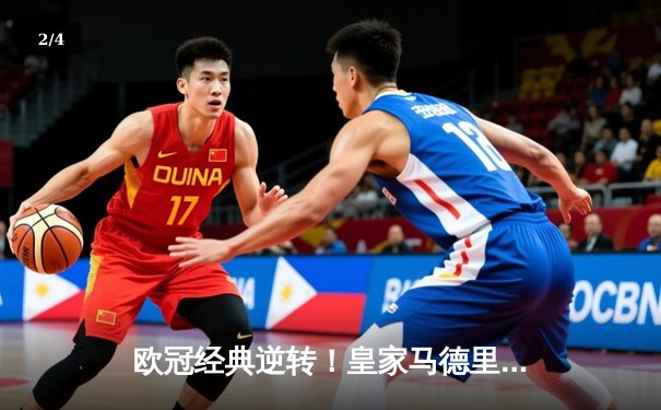 欧冠经典逆转！皇家马德里加时赛3-2绝杀拜仁慕尼黑，维尼修斯双响本泽马制胜 - 2