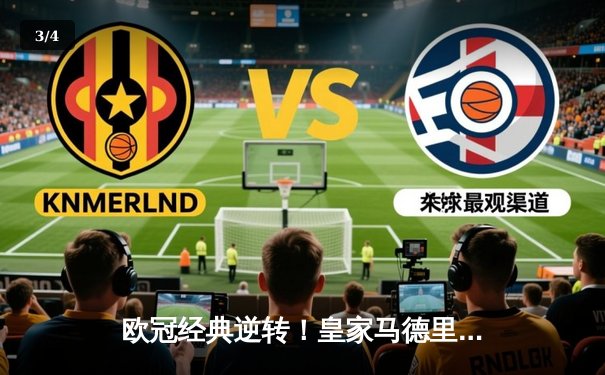 欧冠经典逆转！皇家马德里加时赛3-2绝杀拜仁慕尼黑，维尼修斯双响本泽马制胜 - 3