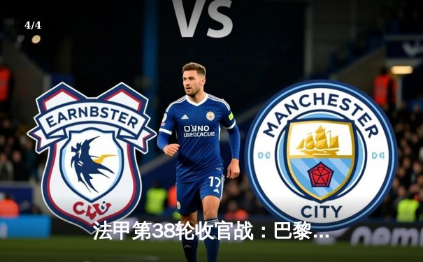 法甲第38轮收官战：巴黎客场2-0梅斯 姆巴佩双响告别战完美收官 - 4