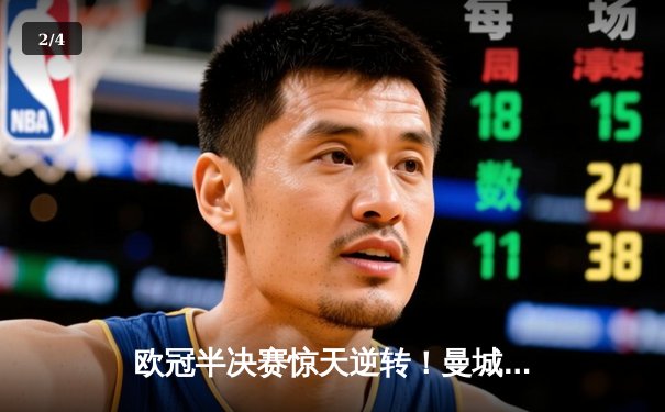 欧冠半决赛惊天逆转！曼城补时绝杀拜仁，哈兰德独中两元创纪录 - 2