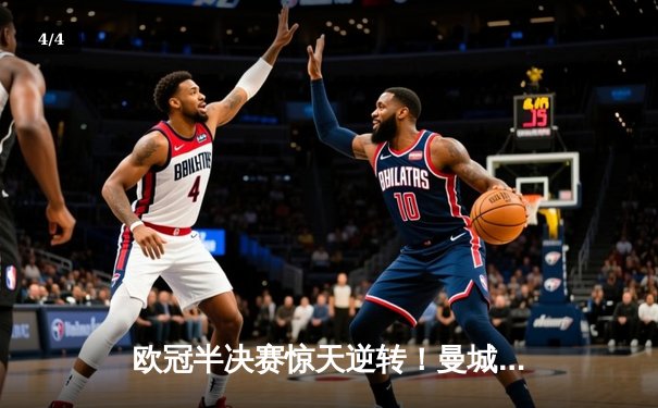 欧冠半决赛惊天逆转！曼城补时绝杀拜仁，哈兰德独中两元创纪录 - 4