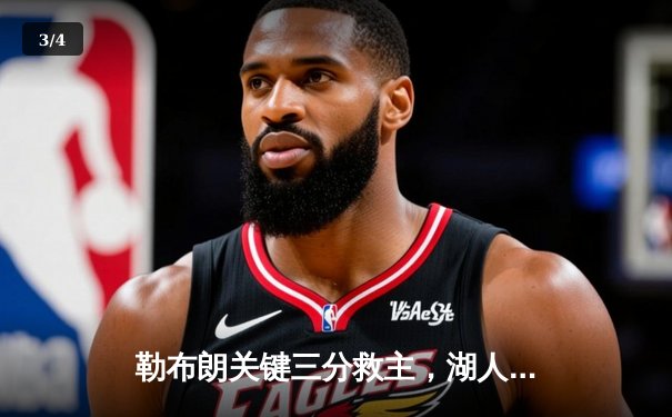 勒布朗关键三分救主，湖人加时险胜勇士，系列赛战成3-3平 - 3