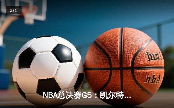 NBA总决赛G5：凯尔特人逆转掘金夺赛点 塔图姆41分刷新纪录 - 3
