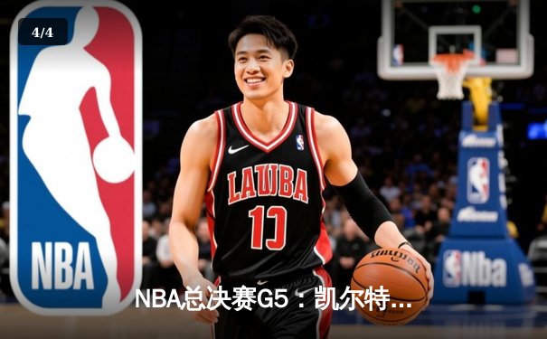 NBA总决赛G5：凯尔特人逆转掘金夺赛点 塔图姆41分刷新纪录 - 4