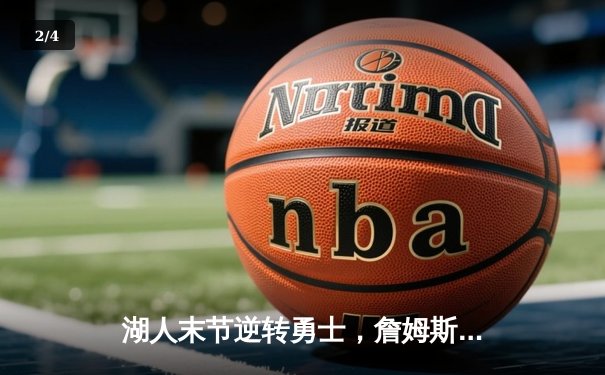 湖人末节逆转勇士，詹姆斯三双戴维斯30+20主宰内线 - 2