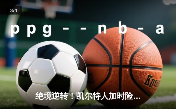 绝境逆转！凯尔特人加时险胜勇士，塔图姆44分创赛季新高 - 3