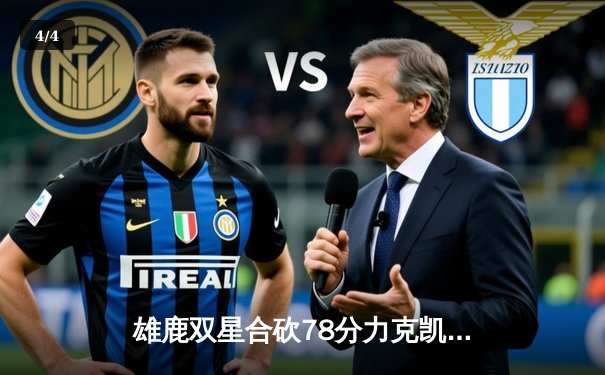 雄鹿双星合砍78分力克凯尔特人，字母哥与利拉德末节统治比赛 - 4