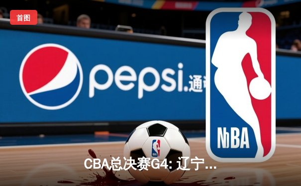 CBA总决赛G4: 辽宁逆转新疆登顶 赵继伟荣膺FMVP