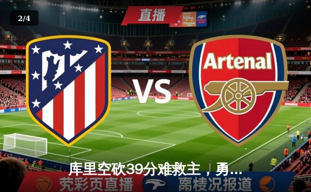 库里空砍39分难救主，勇士末节崩盘不敌国王，附加赛前景堪忧 - 2