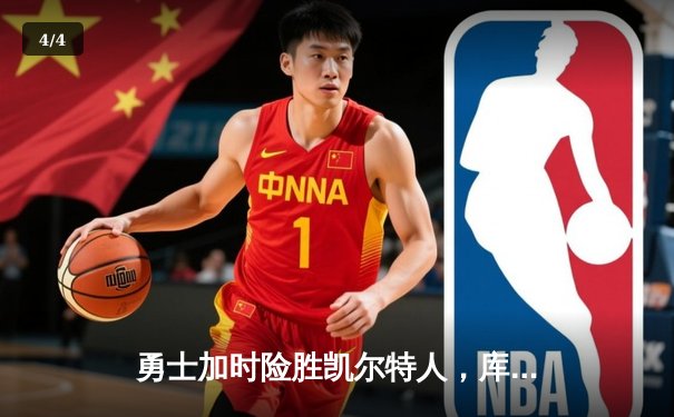 勇士加时险胜凯尔特人，库里43分导演总决赛惊天逆转 - 4