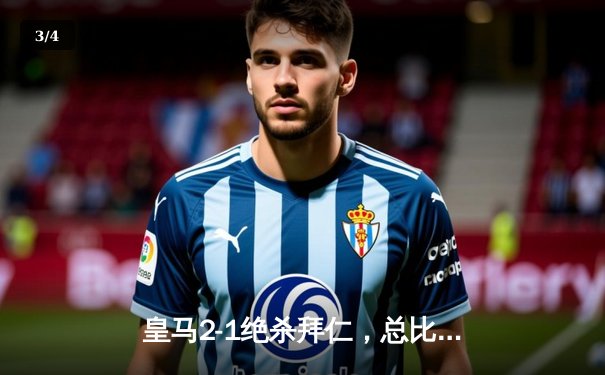 皇马2-1绝杀拜仁，总比分4-3挺进欧冠决赛，何塞卢替补梅开二度 - 3