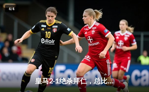 皇马2-1绝杀拜仁，总比分4-3挺进欧冠决赛，何塞卢替补梅开二度 - 4