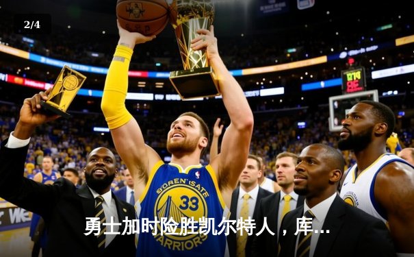 勇士加时险胜凯尔特人，库里43分创总决赛三分新纪录 - 2