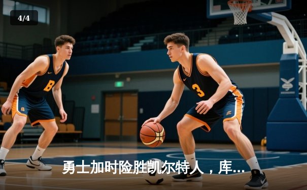 勇士加时险胜凯尔特人，库里43分创总决赛三分新纪录 - 4