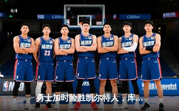 勇士加时险胜凯尔特人，库里43分创总决赛三分新纪录 - 4