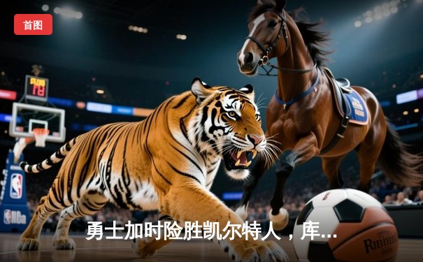 勇士加时险胜凯尔特人，库里43分创总决赛三分新纪录