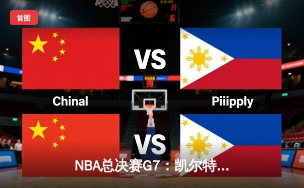 NBA总决赛G7：凯尔特人加时险胜勇士，塔图姆50分创纪录加冕FMVP