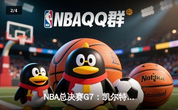 NBA总决赛G7：凯尔特人加时险胜勇士，塔图姆50分创纪录加冕FMVP - 2