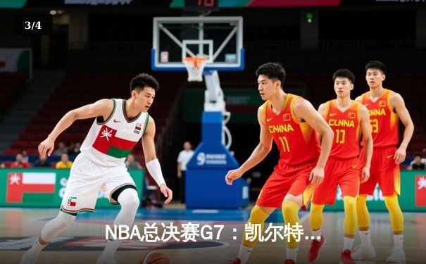 NBA总决赛G7：凯尔特人加时险胜勇士，塔图姆50分创纪录加冕FMVP - 3