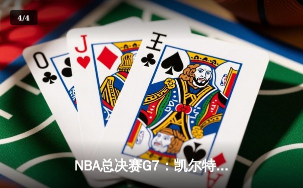 NBA总决赛G7：凯尔特人加时险胜勇士，塔图姆50分创纪录加冕FMVP - 4