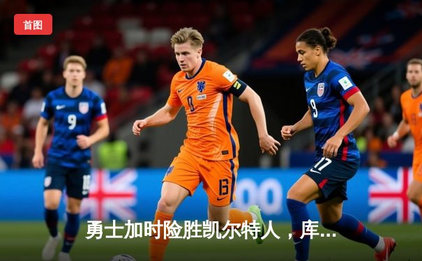 勇士加时险胜凯尔特人，库里狂砍43分率队完成20分逆转