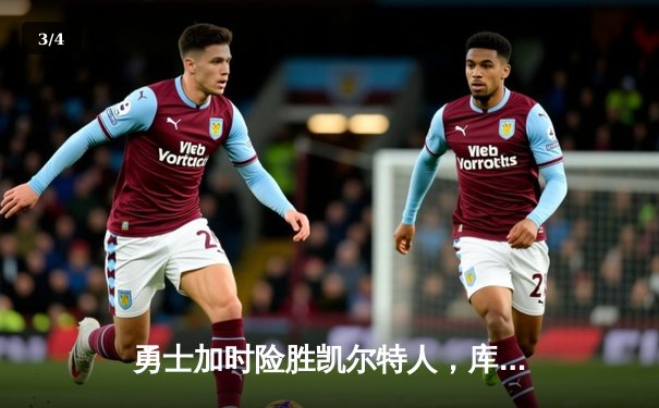 勇士加时险胜凯尔特人，库里狂砍43分率队完成20分逆转 - 3