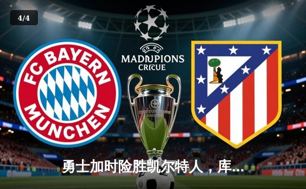 勇士加时险胜凯尔特人，库里狂砍43分上演三分雨 - 4