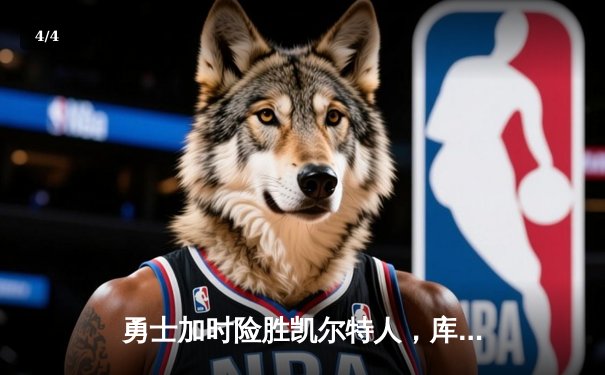 勇士加时险胜凯尔特人，库里狂砍43分上演三分雨 - 4