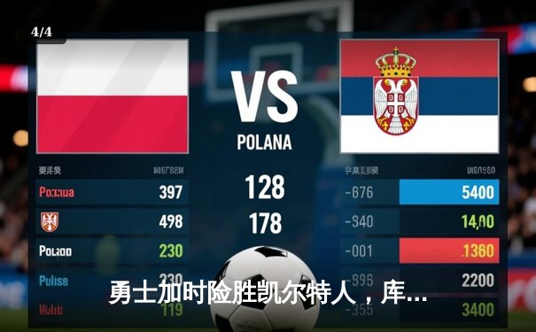 勇士加时险胜凯尔特人，库里狂砍43分上演三分雨 - 4