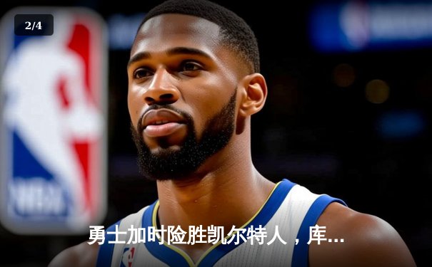 勇士加时险胜凯尔特人，库里43分导演总决赛惊天逆转 - 2