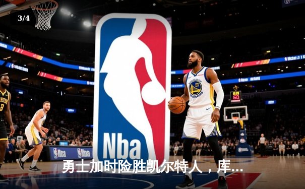 勇士加时险胜凯尔特人，库里43分导演总决赛惊天逆转 - 3