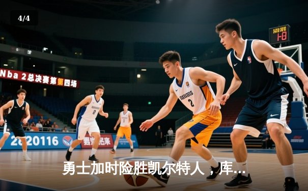 勇士加时险胜凯尔特人，库里43分导演总决赛惊天逆转 - 4