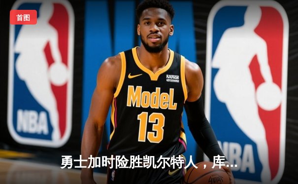 勇士加时险胜凯尔特人，库里狂砍43分创赛季新高