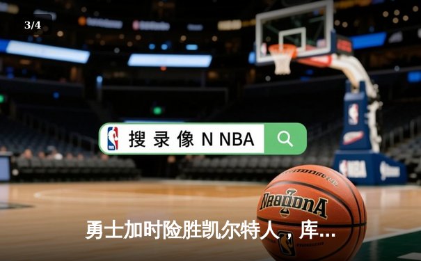 勇士加时险胜凯尔特人，库里狂砍43分创赛季新高 - 3