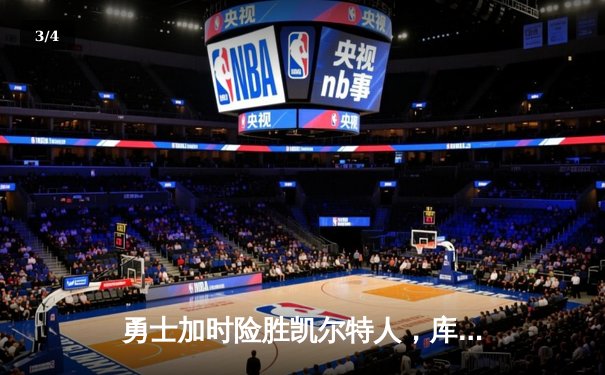 勇士加时险胜凯尔特人，库里狂砍43分创赛季新高 - 3