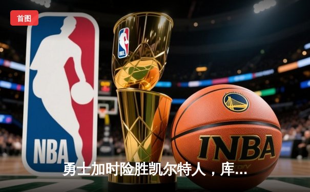 勇士加时险胜凯尔特人，库里狂砍43分创赛季新高