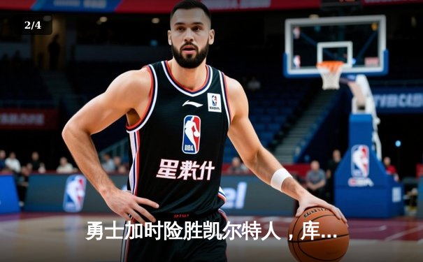 勇士加时险胜凯尔特人，库里狂砍43分创赛季新高 - 2