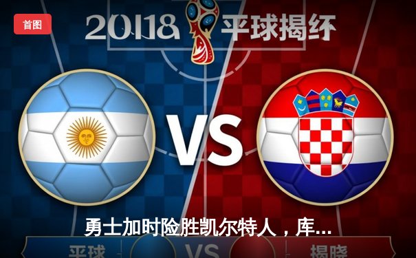 勇士加时险胜凯尔特人，库里狂砍43分创赛季新高