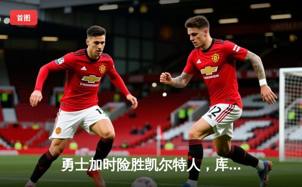 勇士加时险胜凯尔特人，库里狂砍43分上演三分雨