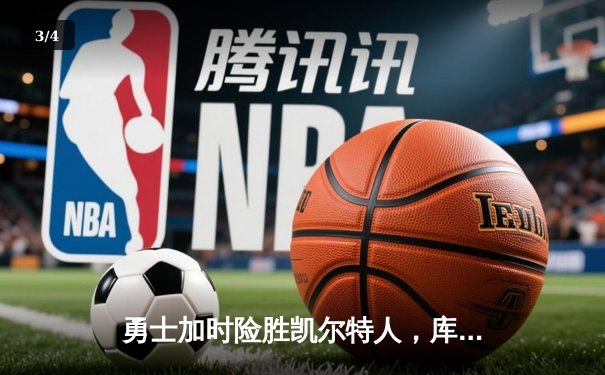 勇士加时险胜凯尔特人，库里狂砍43分上演三分雨 - 3