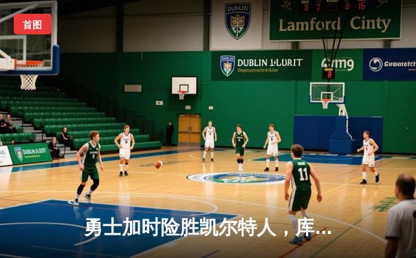 勇士加时险胜凯尔特人，库里43分创总决赛三分新纪录