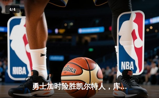 勇士加时险胜凯尔特人，库里43分创总决赛三分新纪录 - 4